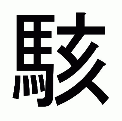 駭のゴシック体