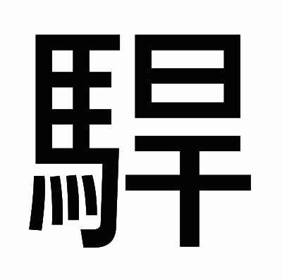 駻のゴシック体