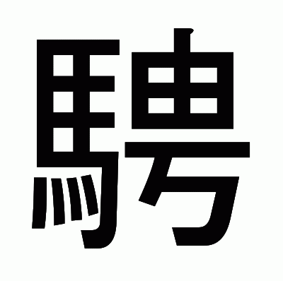 騁のゴシック体