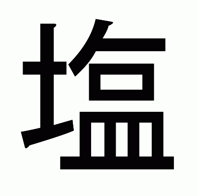 塩のゴシック体