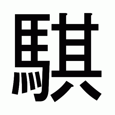 騏のゴシック体