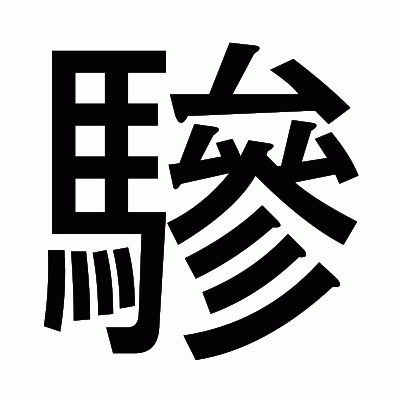 驂のゴシック体