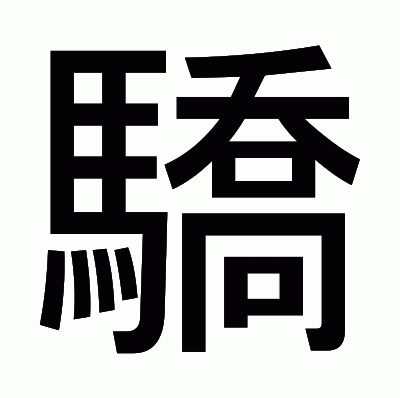 驕のゴシック体