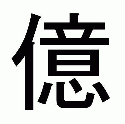 億のゴシック体