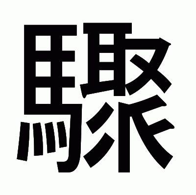 驟のゴシック体