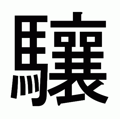驤のゴシック体
