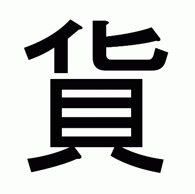 貨のゴシック体