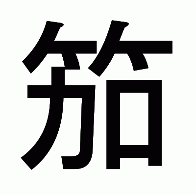 笳のゴシック体