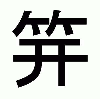 笄のゴシック体