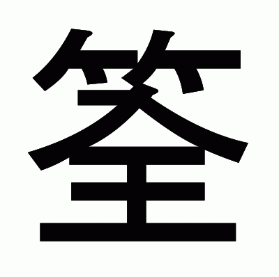 筌のゴシック体