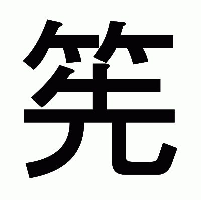 筅のゴシック体