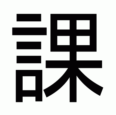課のゴシック体