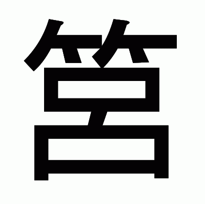 筥のゴシック体