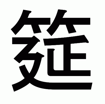 筵のゴシック体