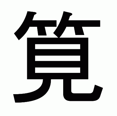 筧のゴシック体