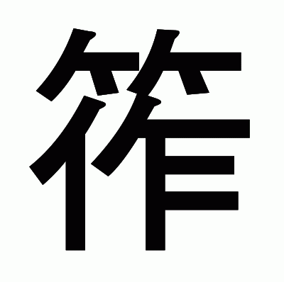筰のゴシック体