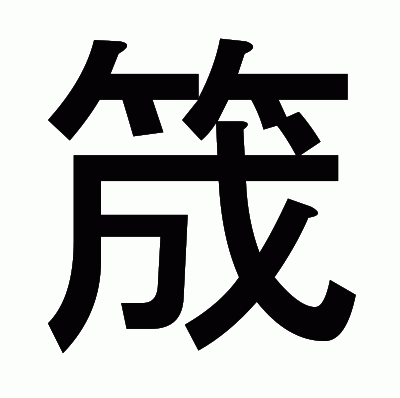 筬のゴシック体