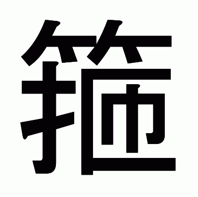 箍のゴシック体