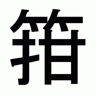 箝のゴシック体