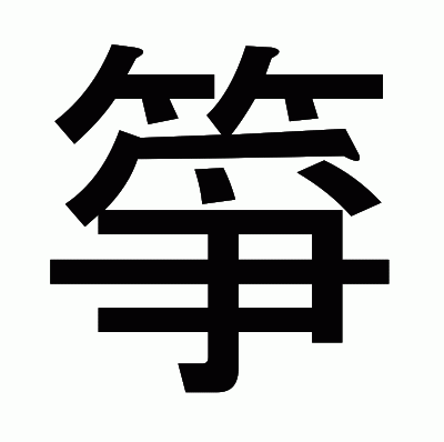 箏のゴシック体