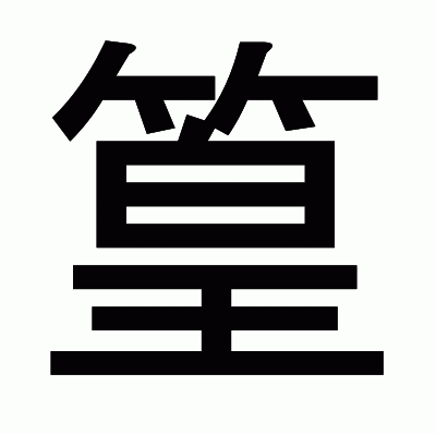 篁のゴシック体