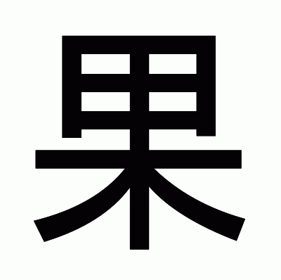 果のゴシック体