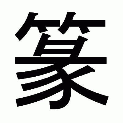 篆のゴシック体