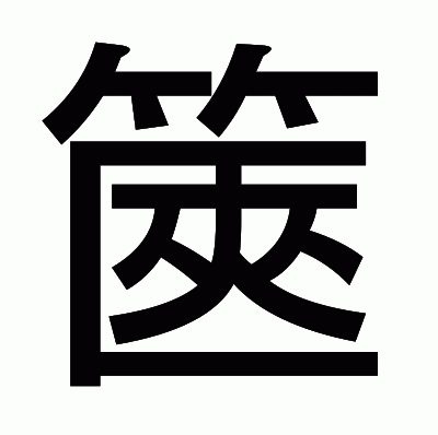 篋のゴシック体