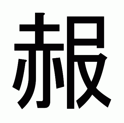 赧のゴシック体