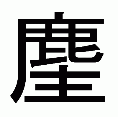 麈のゴシック体