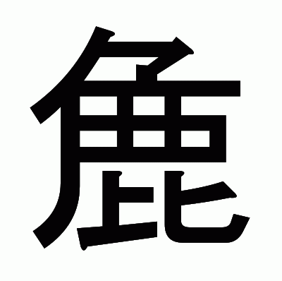 麁のゴシック体