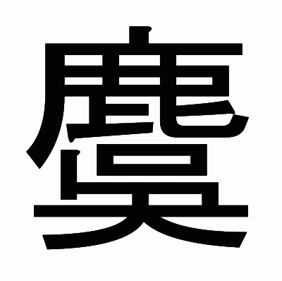 麌のゴシック体