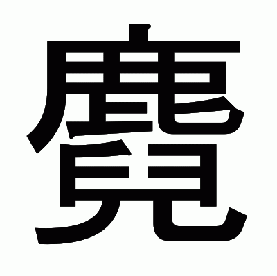 麑のゴシック体