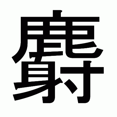 麝のゴシック体