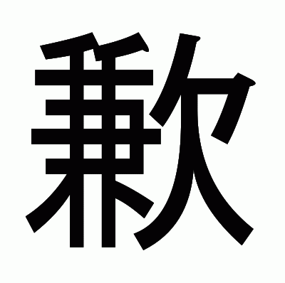 歉のゴシック体