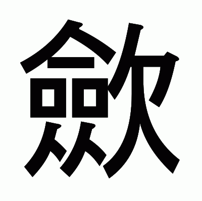 歛のゴシック体
