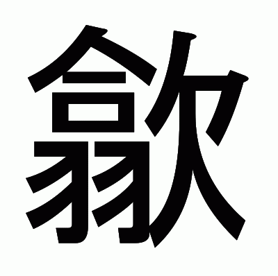 歙のゴシック体