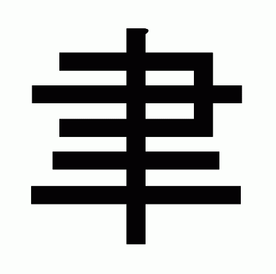 聿のゴシック体