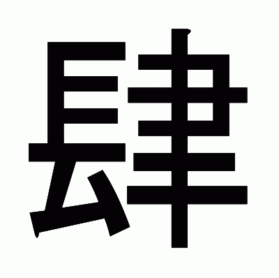 肆のゴシック体