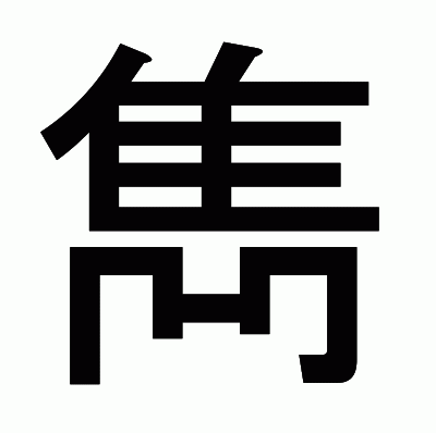 雋のゴシック体