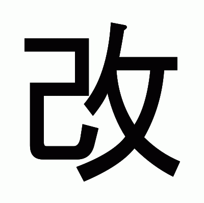 改のゴシック体