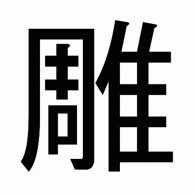 雕のゴシック体