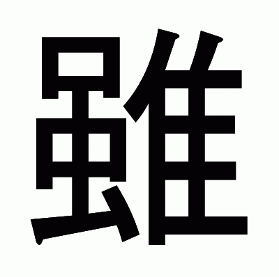 雖のゴシック体