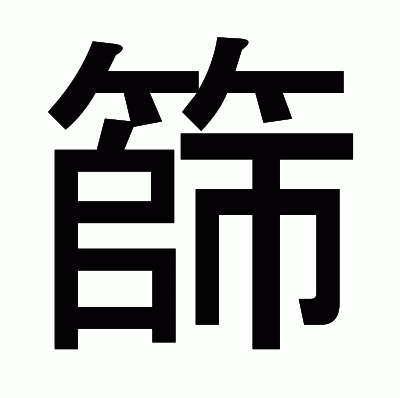 篩のゴシック体