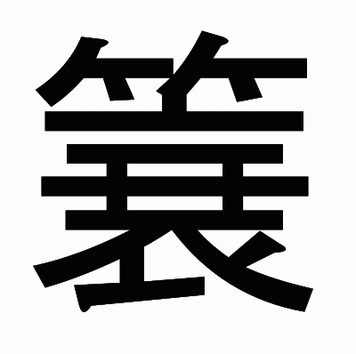 簔のゴシック体