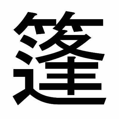 篷のゴシック体