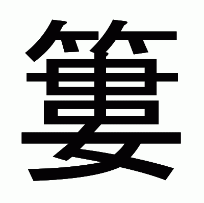 簍のゴシック体