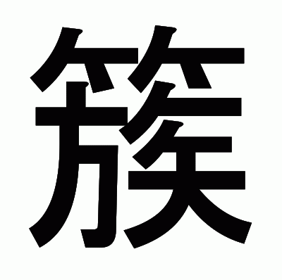簇のゴシック体