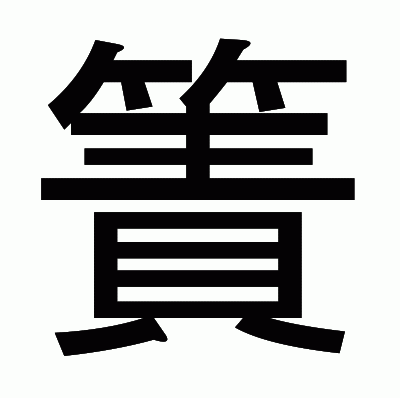 簀のゴシック体