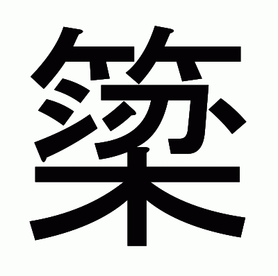 簗のゴシック体